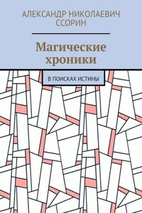 Магические хроники. В поисках истины