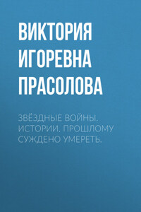 Звёздные Войны. Истории. Прошлому суждено умереть.