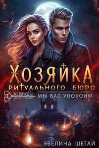 Хозяйка ритуального бюро «Мы вас упокоим»