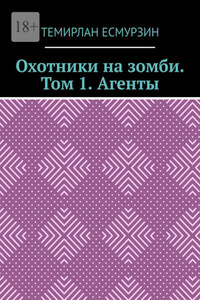 Охотники на зомби. Том 1. Агенты