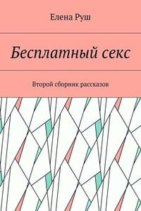 Бесплатный секс. Второй сборник рассказов