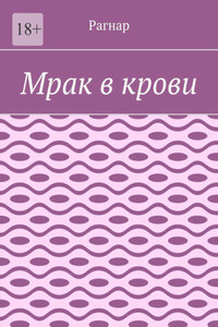 Мрак в крови