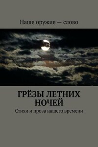 Грёзы летних ночей. Стихи и проза нашего времени