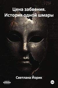 Цена забвения. История одной шмары