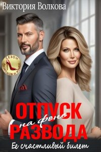 Отпуск на фоне развода. Ее счастливый билет