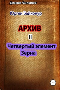 Архив 2. Четвертый элемент. Зерна