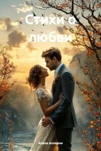 Стихи о любви