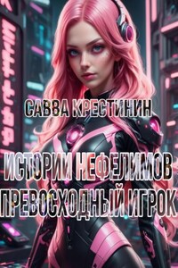 Истории Нефелимов. Превосходный Игрок