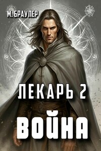 Лекарь 2. Война