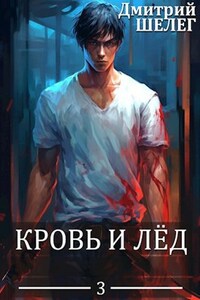 Кровь и Лёд. Том 3