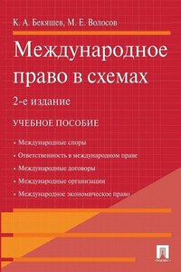 Международное право в схемах. 2-е издание