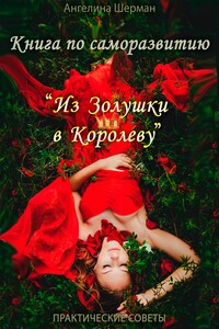 Книга по саморазвитию «из Золушки в Королеву»