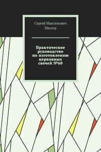 Практическое руководство по изготовлению церковных свечей №60