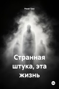 Странная штука, эта жизнь
