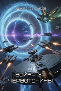 Война за червоточины