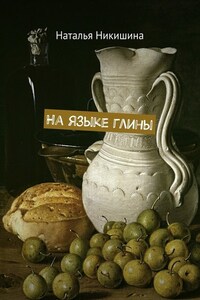 На языке глины