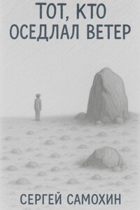 Тот, кто оседлал ветер