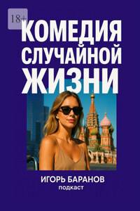 Комедия случайной жизни. О любви, боли и случайных чудесах