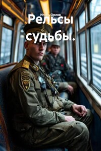 Рельсы судьбы.