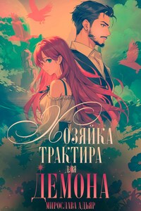 Хозяйка трактира для Демона