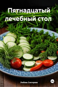 Пятнадцатый лечебный стол