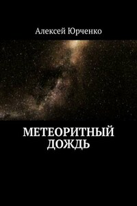 Метеоритный дождь