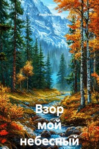 Взор мой небесный