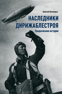 Наследники Дирижаблестроя. Продолжение истории