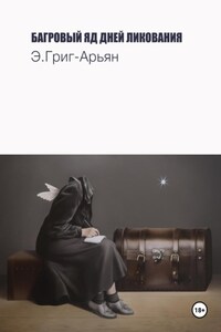 Багровый яд дней ликования