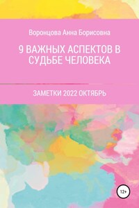 9 Важных аспектов в судьбе человека