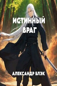 Книга 3. Истинный враг