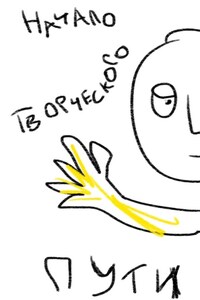 Начало творческого пути