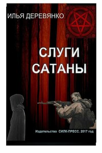 Слуги сатаны