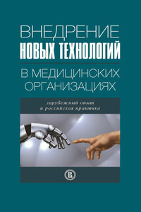 Внедрение новых технологий в медицинских организациях. Зарубежный опыт и российская практика