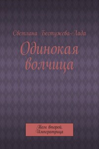 Одинокая волчица. Том второй. Императрица