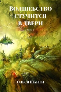 Волшебство стучится в двери. Книга 1