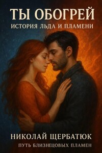 Ты Обогрей: История Льда и Пламени. Путь Близнецовых Пламен