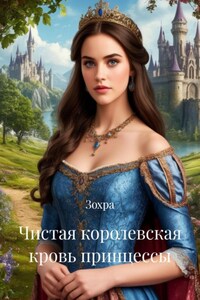 Чистая королевская кровь принцессы