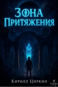 Зона Притяжения