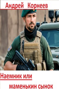 Наемник или маменькин сынок