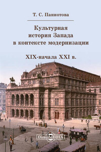 Культурная история Запада в контексте модернизации (XIX начало XXI в.)