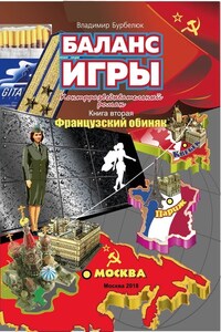 Баланс игры. Контрразведывательный роман. Книга 2. Французский обиняк