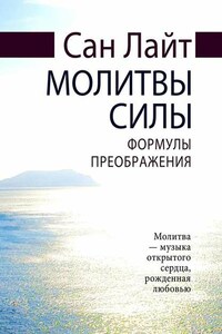 Молитвы силы. Формулы преображения