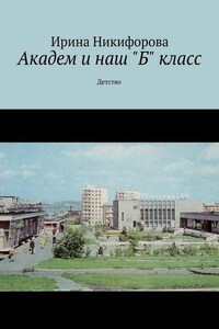 Академ и наш «Б» класс. Детство