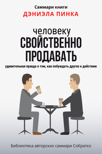 Саммари книги Дэниела Пинка «Человеку свойственно продавать. Удивительная правда о том, как побуждать других к действию»