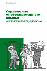 Управление многоквартирным домом: настольная книга управдома