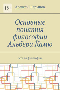 Основные понятия философии Альбера Камю. Эссе по философии