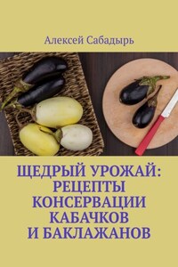 Щедрый урожай: Рецепты консервации кабачков и баклажанов