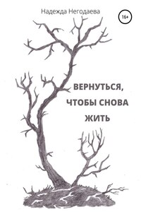 Вернуться, чтобы снова жить