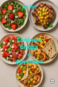 Солёные блюда с фруктами
